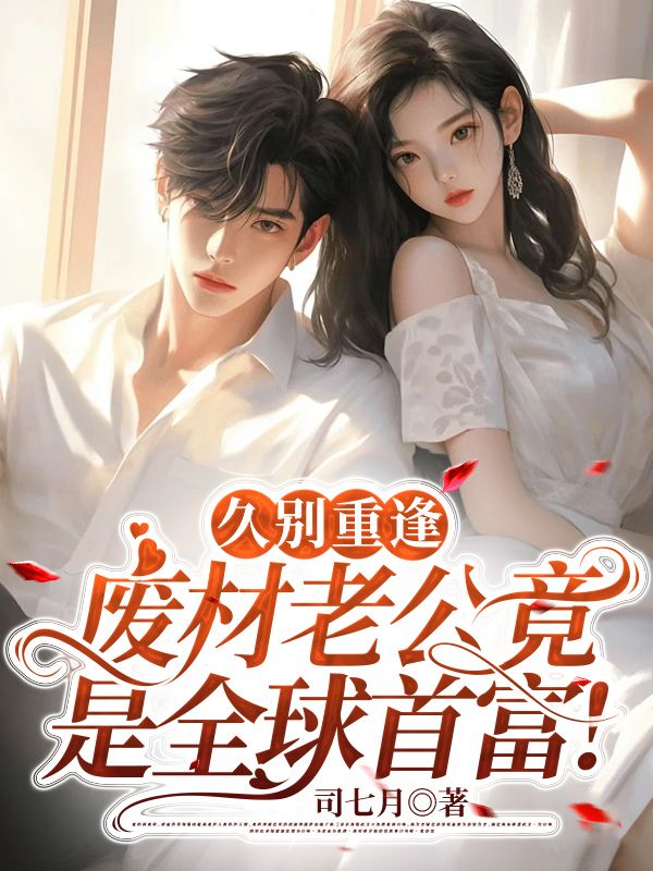 久别重逢:废材老公竟是全球首富!全文免费阅读