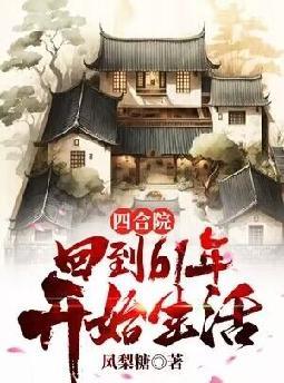 �ĺ�Ժ���ص�61�꿪ʼ����