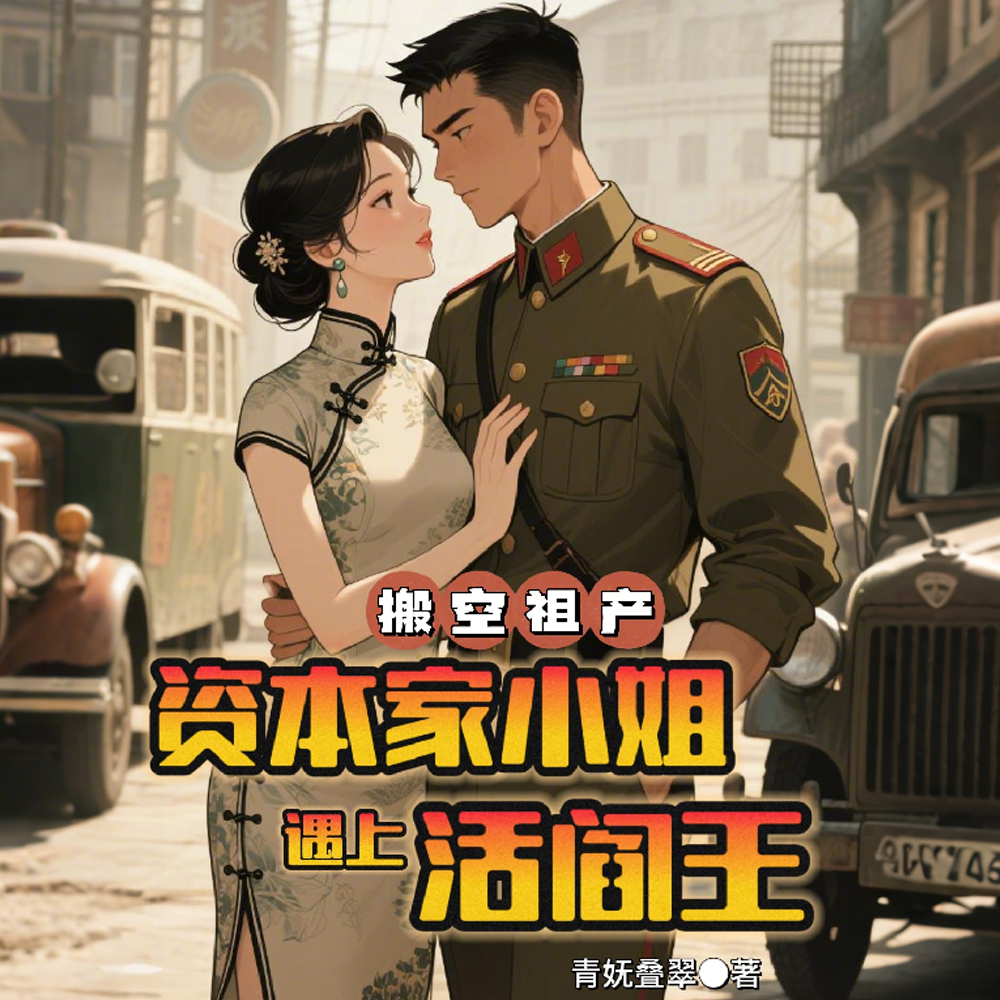 搬空祖产,资本家小姐遇上活阎王全文免费阅读