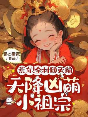 荒年!全村团灭前天降凶萌小祖宗全文免费阅读