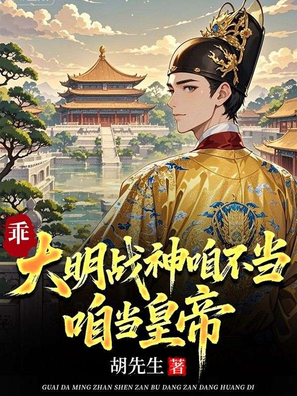 乖,大明战神咱不当,咱当皇帝全文免费阅读